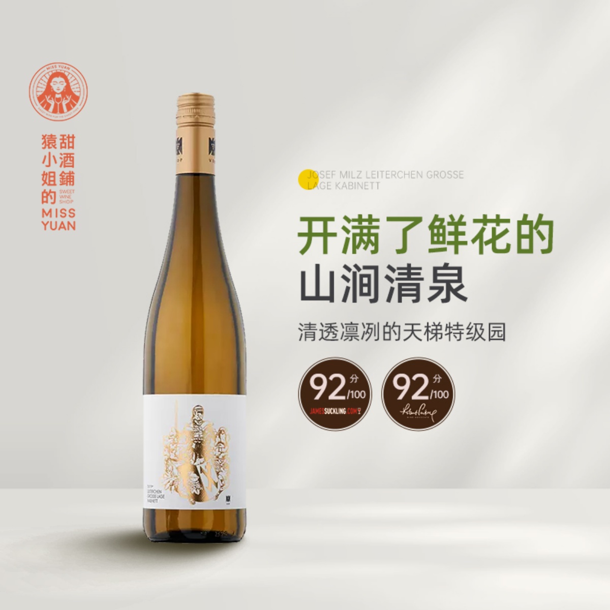 百年VDP名庄 德国摩泽尔米尔兹酒庄天梯园雷司令珍藏半甜白葡萄酒