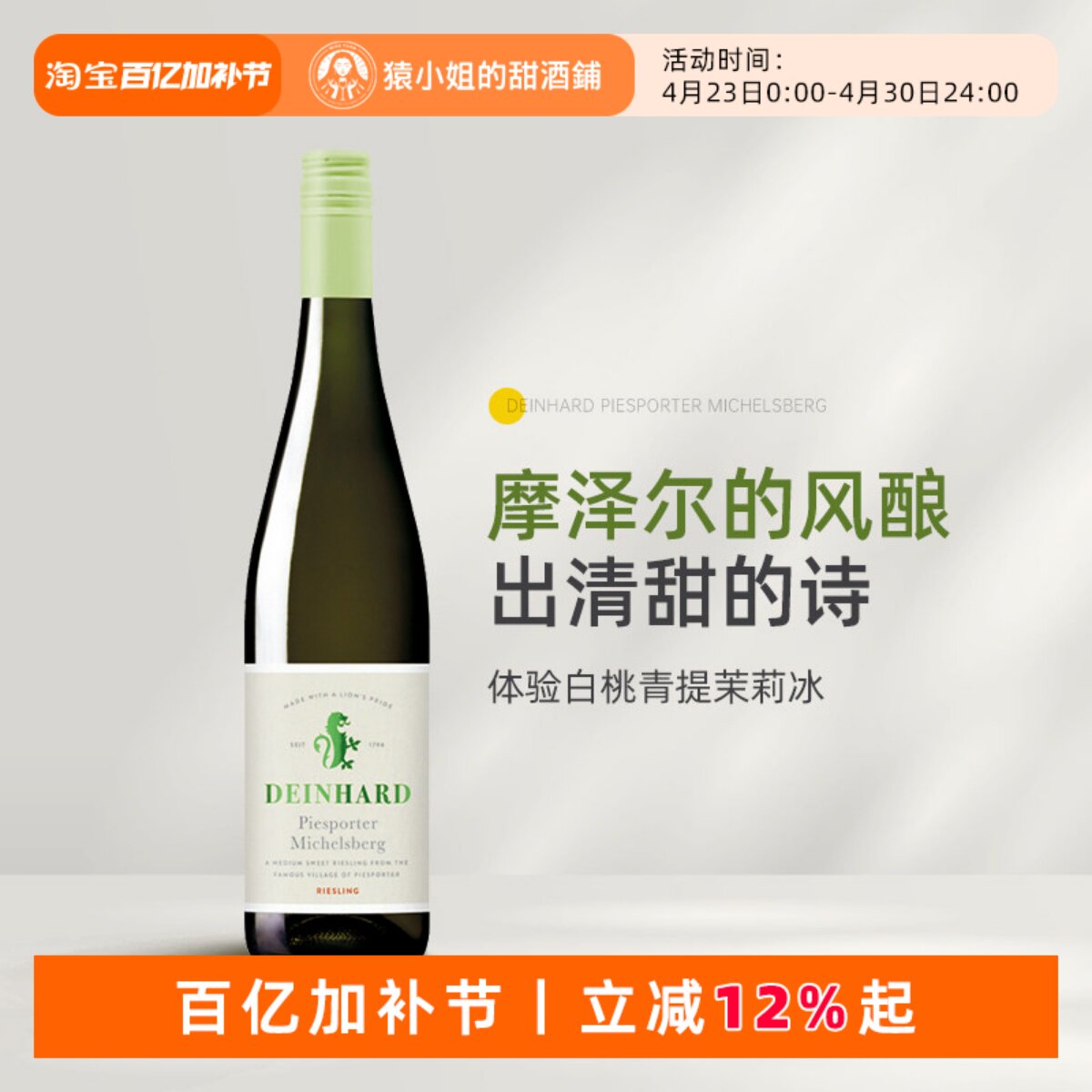 白桃青提茉莉冰 德国摩泽尔迪哈德米歇尔堡雷司令半甜白葡萄酒