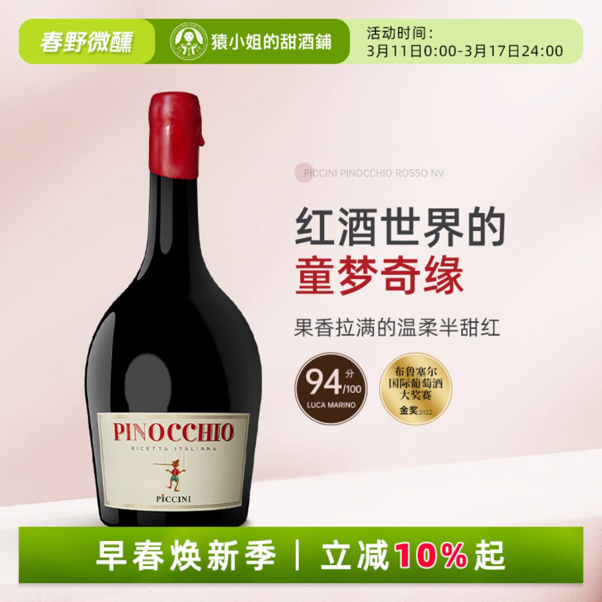 果香拉满不涩口 意大利彼奇尼酒庄小木偶匹诺曹半甜红葡萄酒红酒