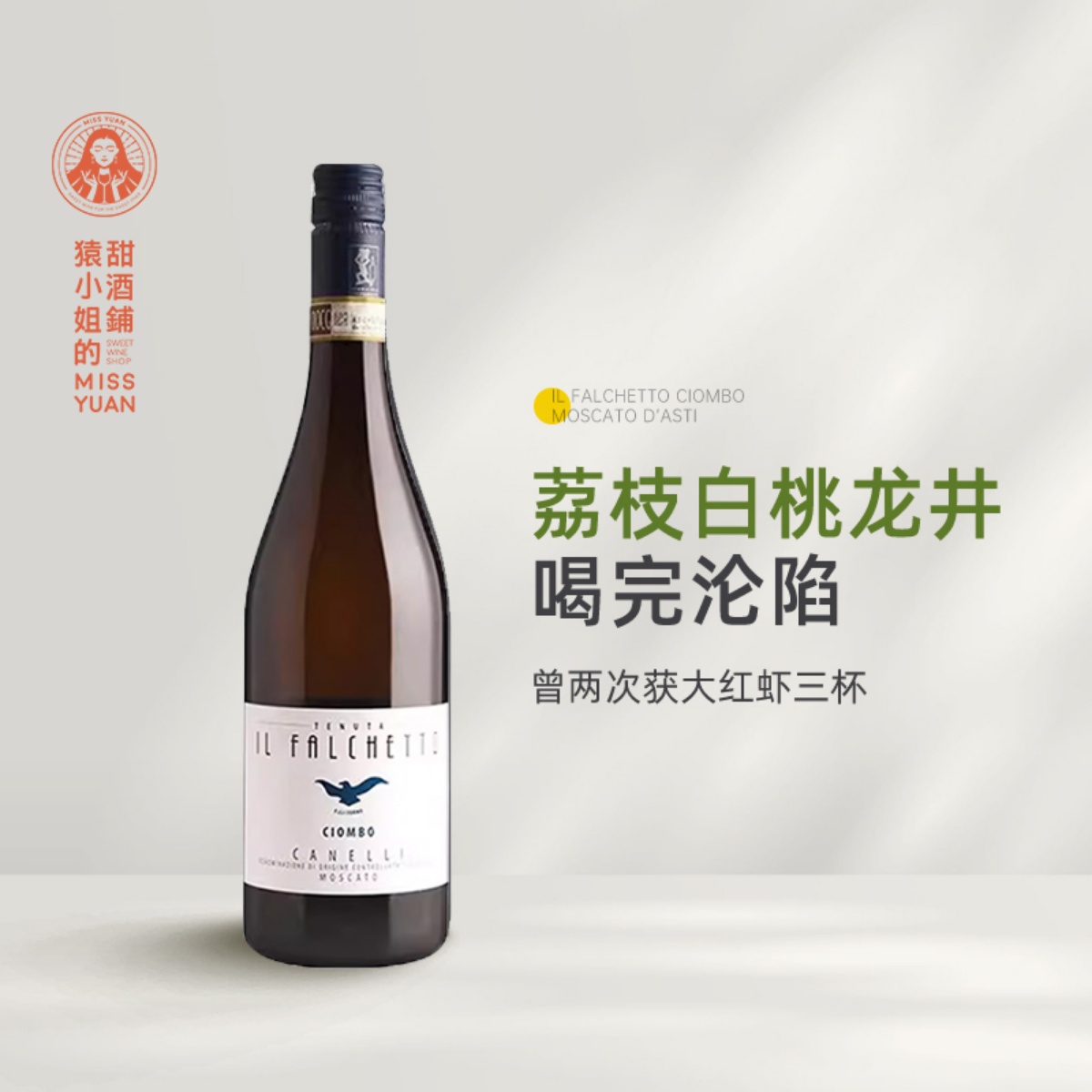 小鹰Asti 法尔凯特Moscato 意大利莫斯卡托阿斯蒂起泡甜白葡萄酒