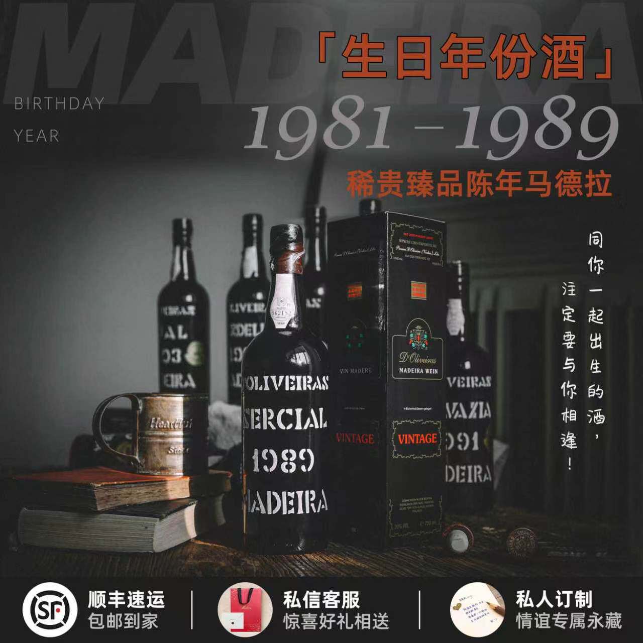 专属定制生日酒礼 1981-1989年份不死之酒马德拉珍稀年份加强甜酒