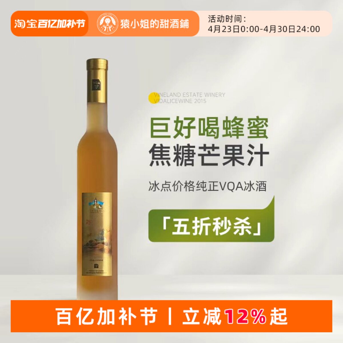 蜂蜜焦糖芒果汁 加拿大威兰德小黄鸭维代尔冰酒甜白葡萄酒Icewine
