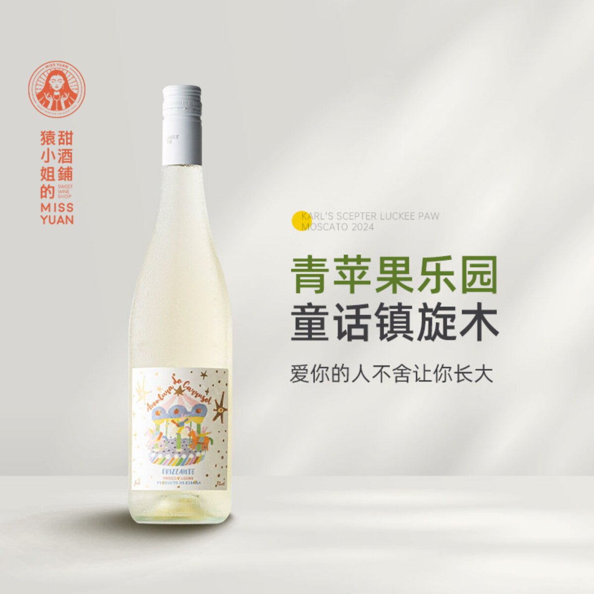 清爽微甜青苹果乐园 西班牙进口木马奇遇甜白起泡酒微气泡葡萄酒