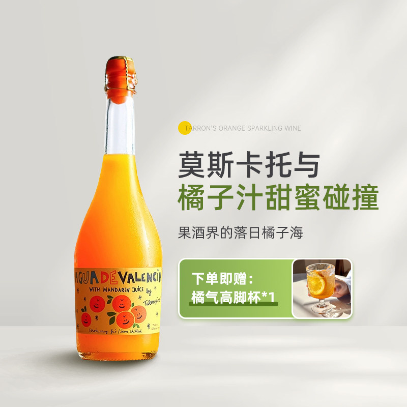 落日橘子海 西班牙瓦伦西亚塔伦家橘子莫斯卡托橙子气泡起泡果酒