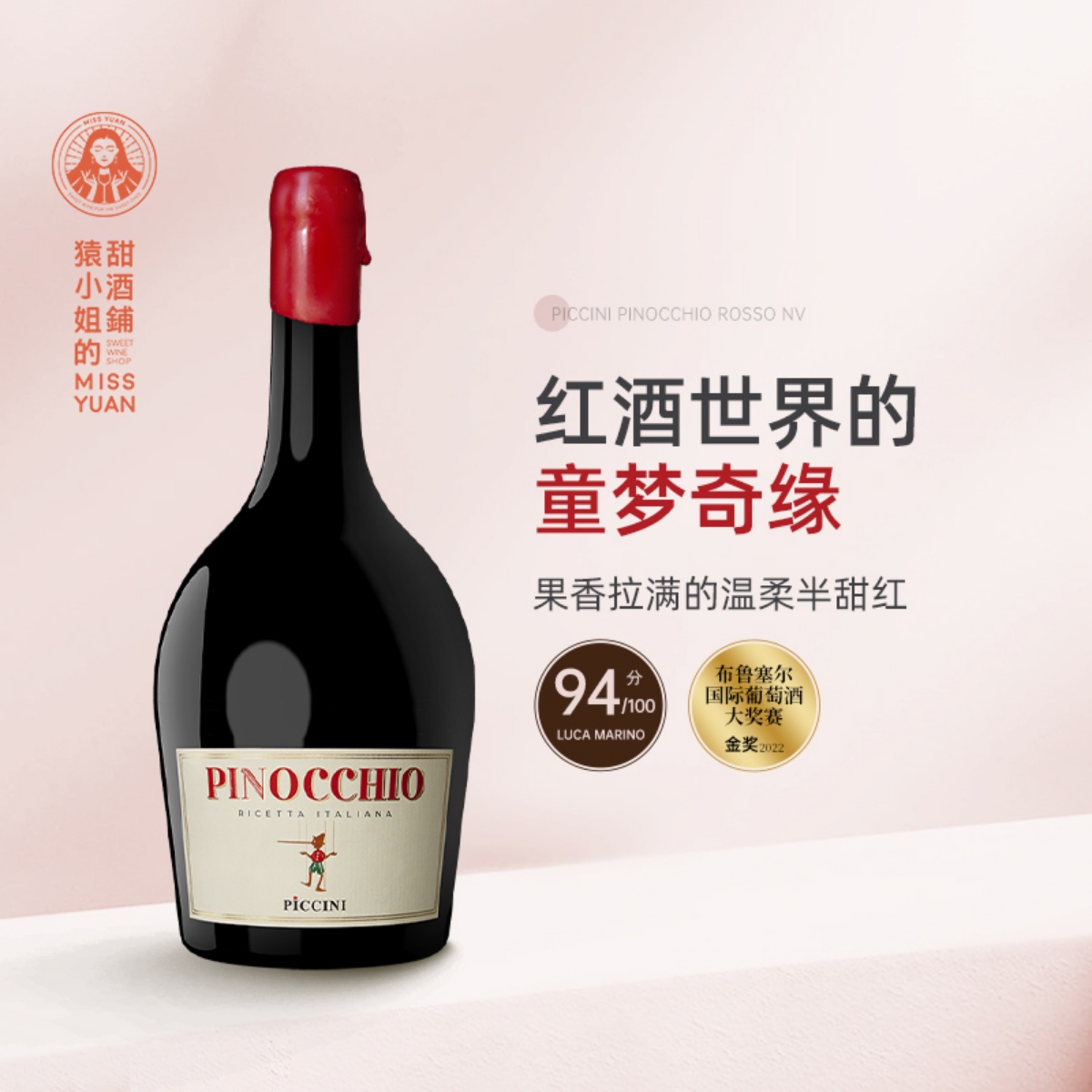 果香拉满不涩口 意大利彼奇尼酒庄小木偶匹诺曹半甜红葡萄酒红酒