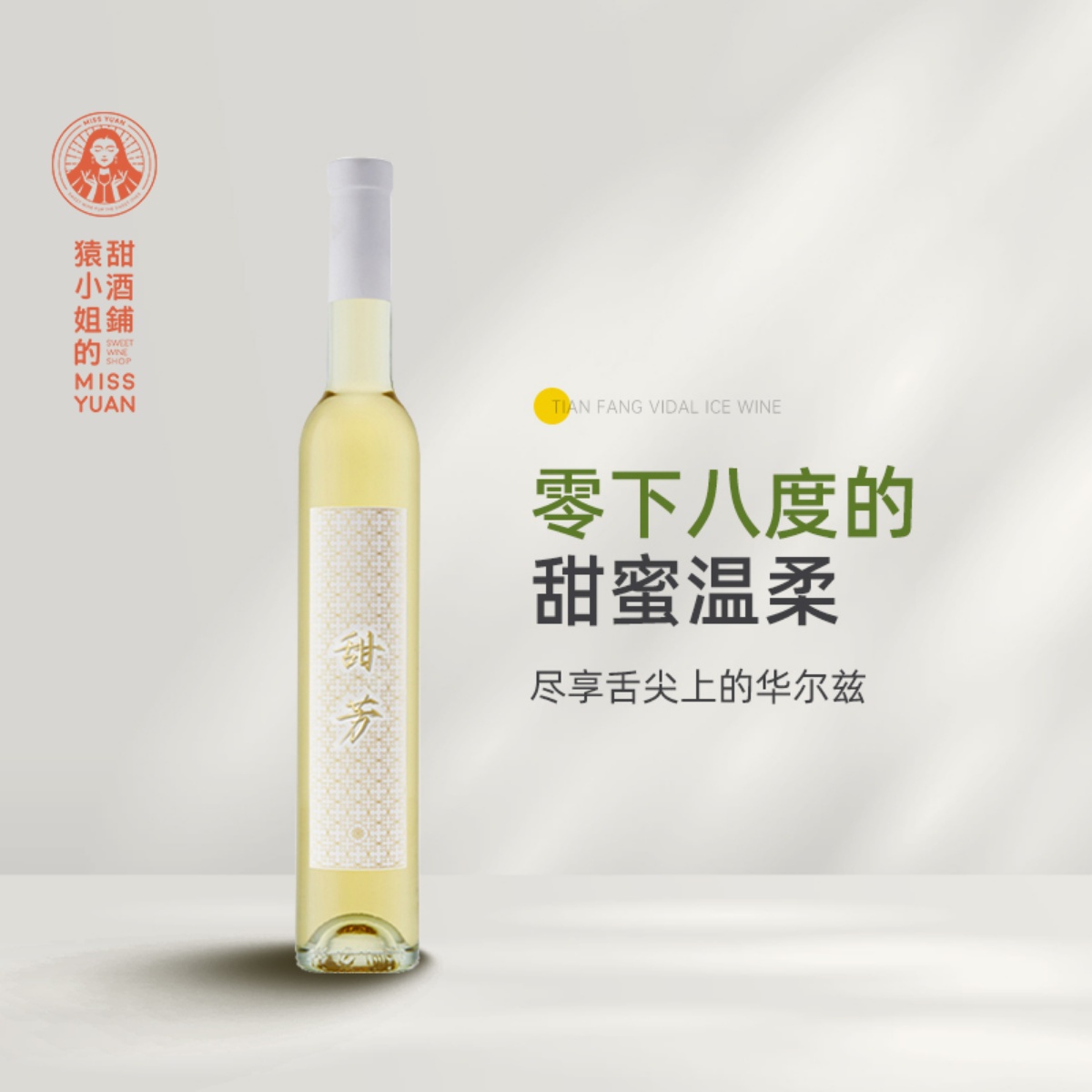零下八度的甜蜜温柔 性价比天花板 甜芳维代尔冰酒白葡萄酒375ml