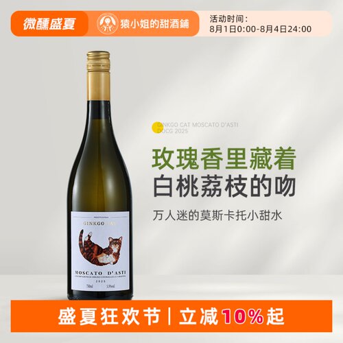 Asti冰点价 意大利小猫莫斯卡托阿斯蒂moscato甜白起泡酒 葡萄酒
