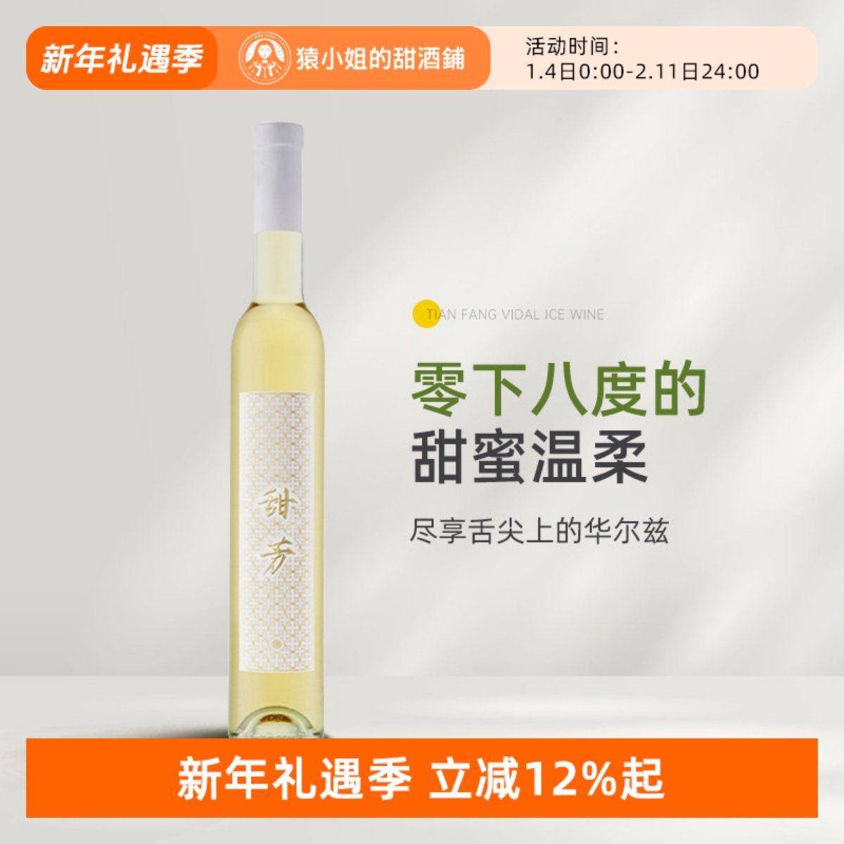零下八度的甜蜜温柔 性价比天花板 甜芳维代尔冰酒白葡萄酒375ml