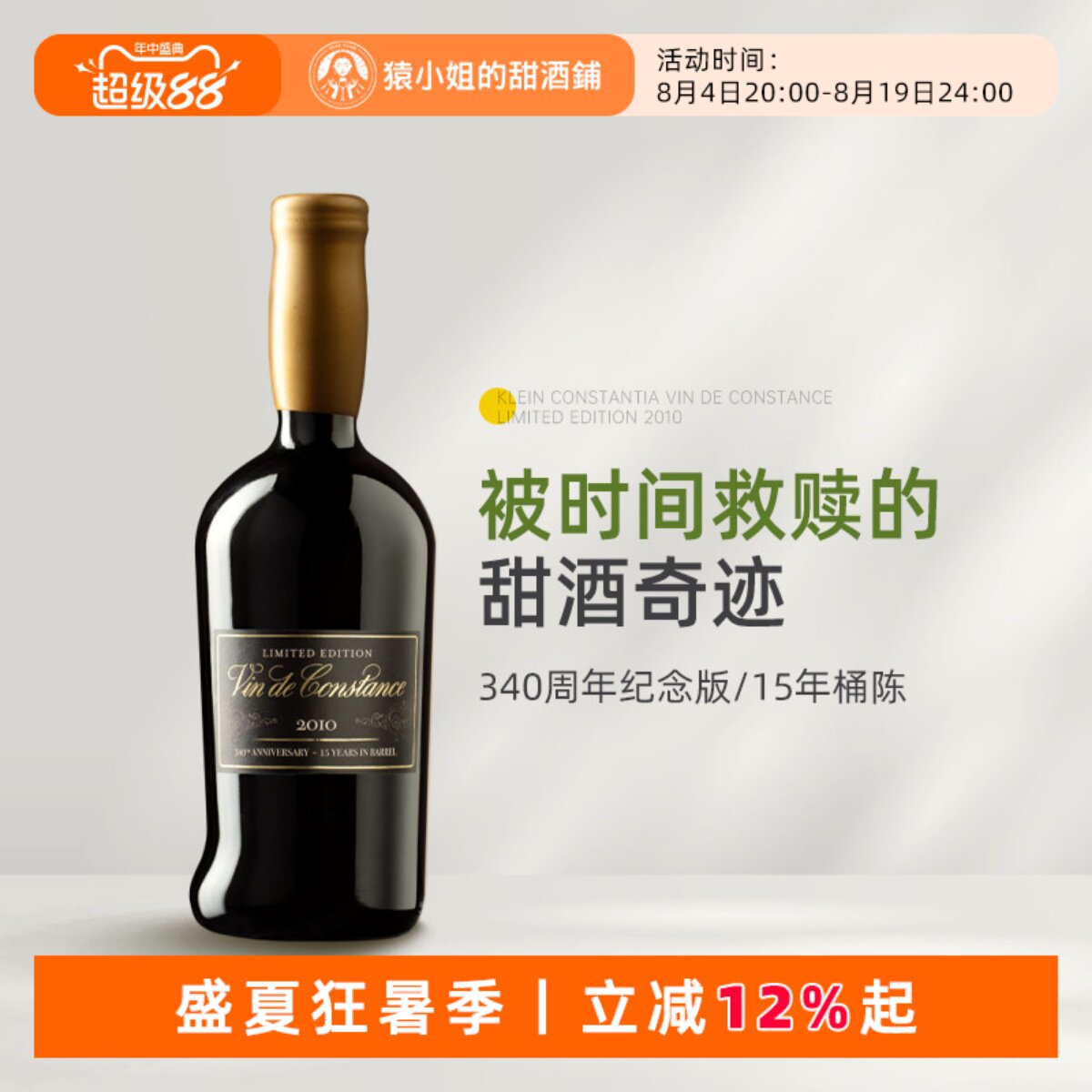 340周年限定版 南非传奇甜酒康斯坦夏甜白葡萄酒Vin de Constance - 实物图