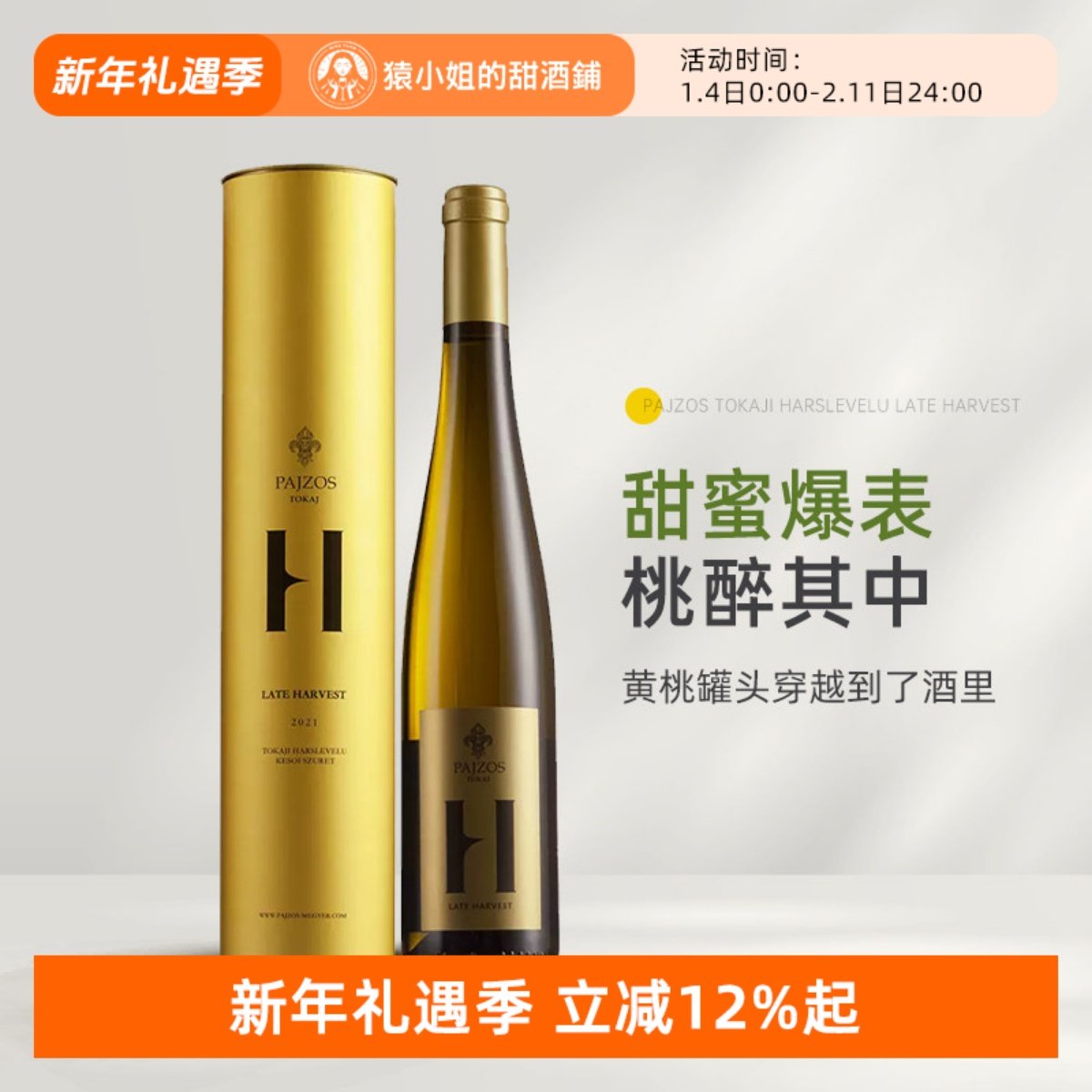 帕克满分贵腐名庄 Pajzos帕佐斯 托卡伊哈斯莱威路晚收甜白葡萄酒