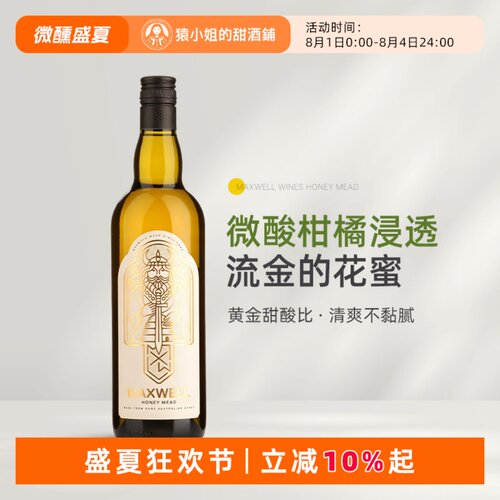 澳洲五星名庄 Maxwell麦氏蜂蜜酒甜酒利口酒 Honey Mead 750ml