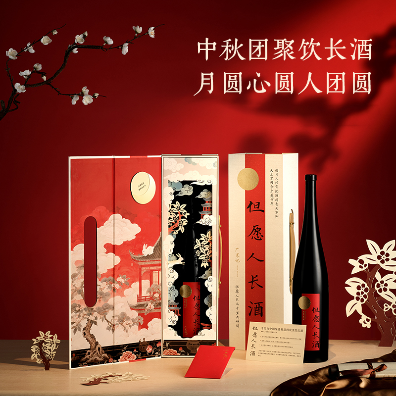中秋团聚饮“长酒” 但愿人长酒中秋节半干红混酿葡萄酒礼盒1.5L