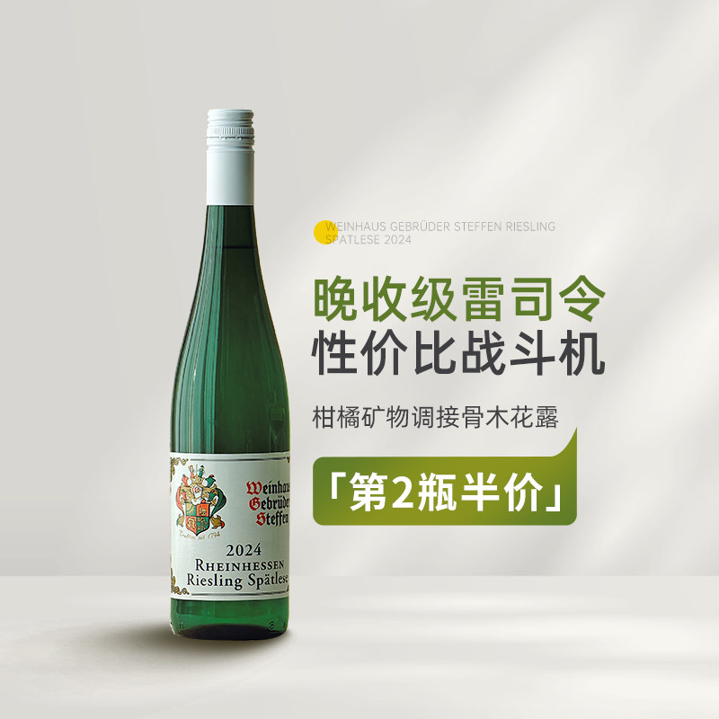 性价比战斗机 德国仕缇纷酒庄莱茵黑森雷司令晚收甜白葡萄酒甜酒图片