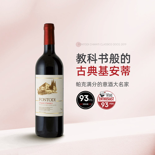 Chianti的头牌 意大利Fontodi福地酒庄经典奇安帝干红葡萄酒红酒