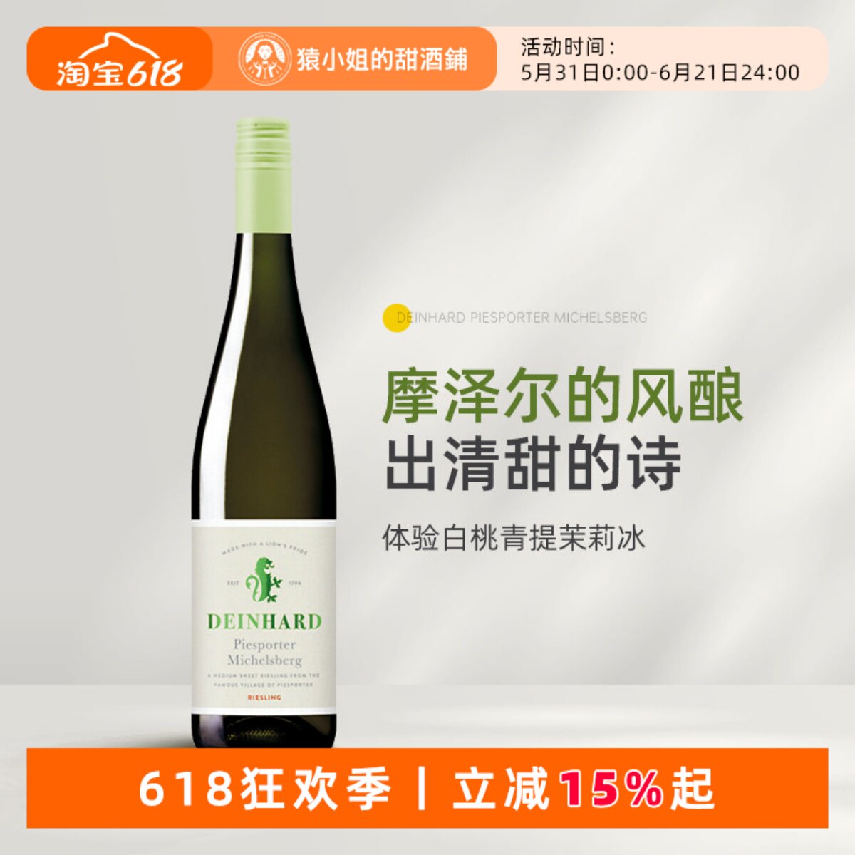 白桃青提茉莉冰 德国摩泽尔迪哈德米歇尔堡雷司令半甜白葡萄酒