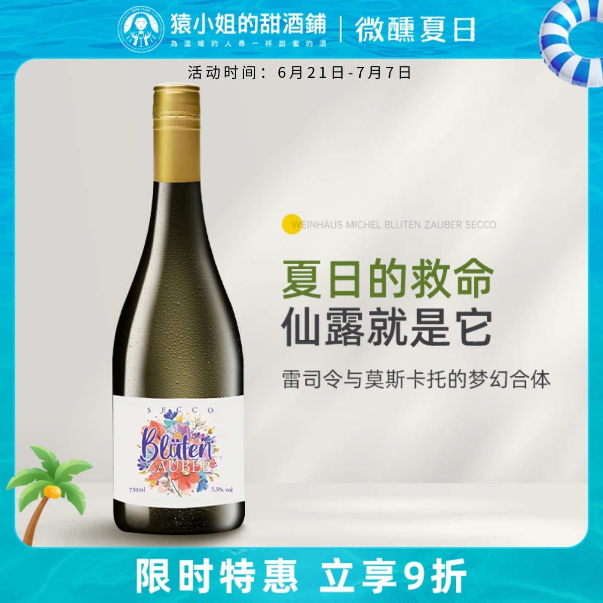 夏日的救赎 雷司令与莫斯卡托合体 绽放·花漾甜型起泡甜白葡萄酒