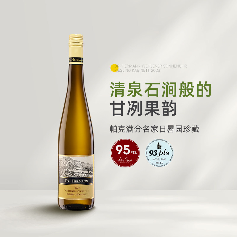 逆袭晋升VDP Dr Hermann赫尔曼摩泽尔日晷园珍藏雷司令甜白葡萄酒