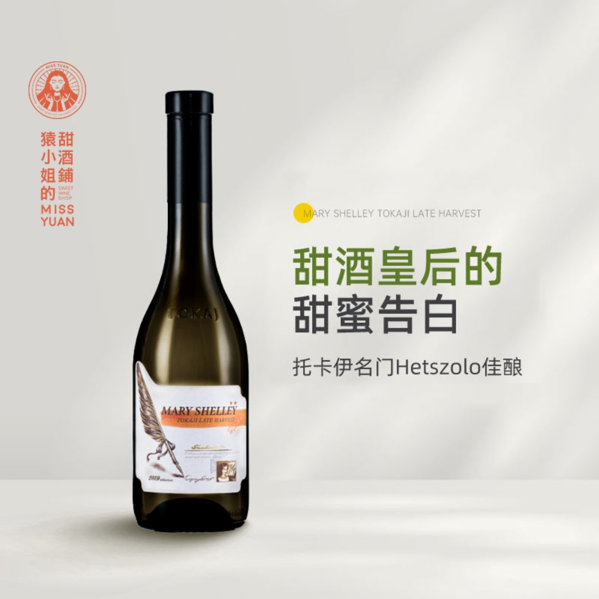 托卡伊名家Hetszolo 玛丽雪莱二星晚收甜白葡萄酒女士甜酒375ml