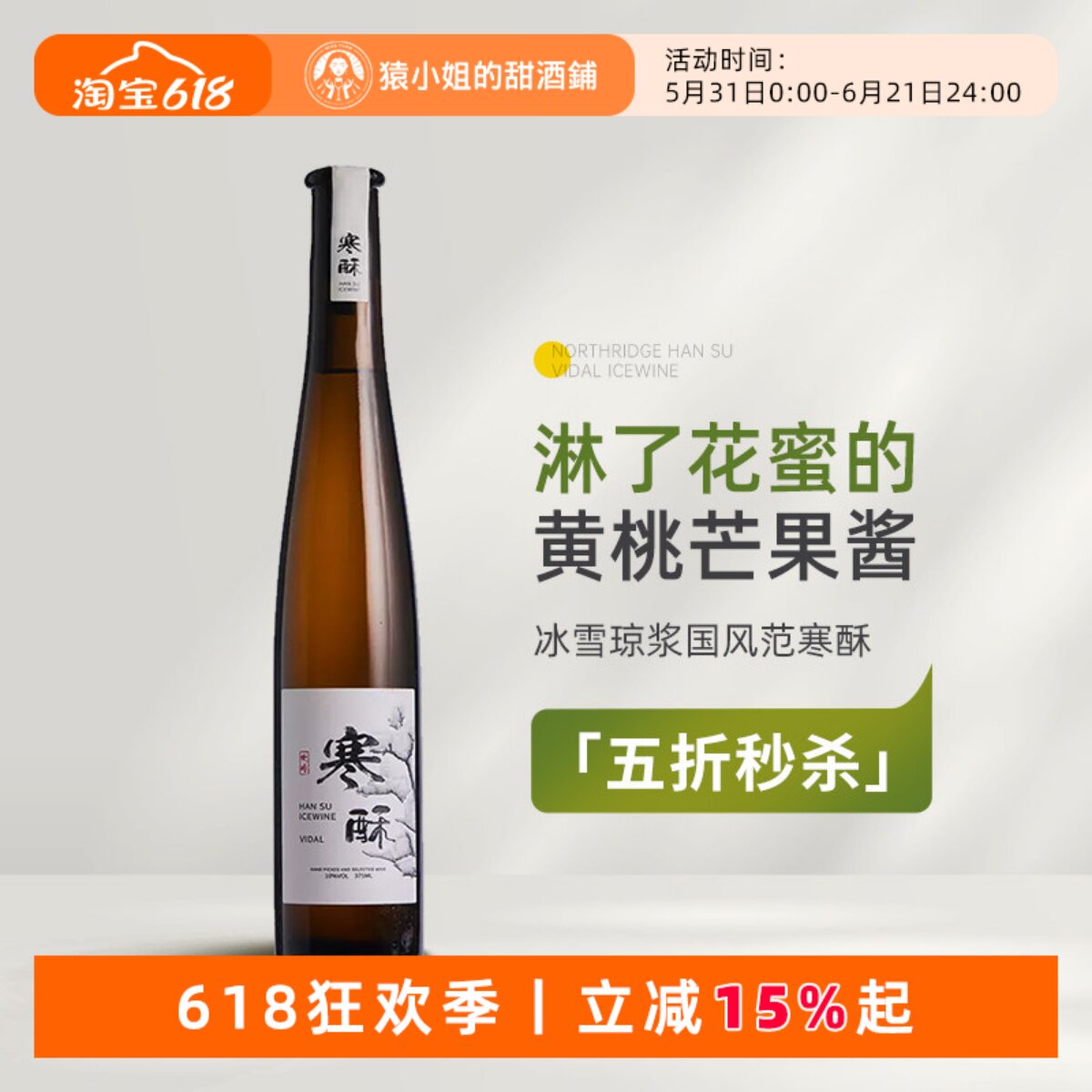 国风冰酒惊艳之作 北岭寒酥维代尔冰酒冰白葡萄酒甜酒Icewine