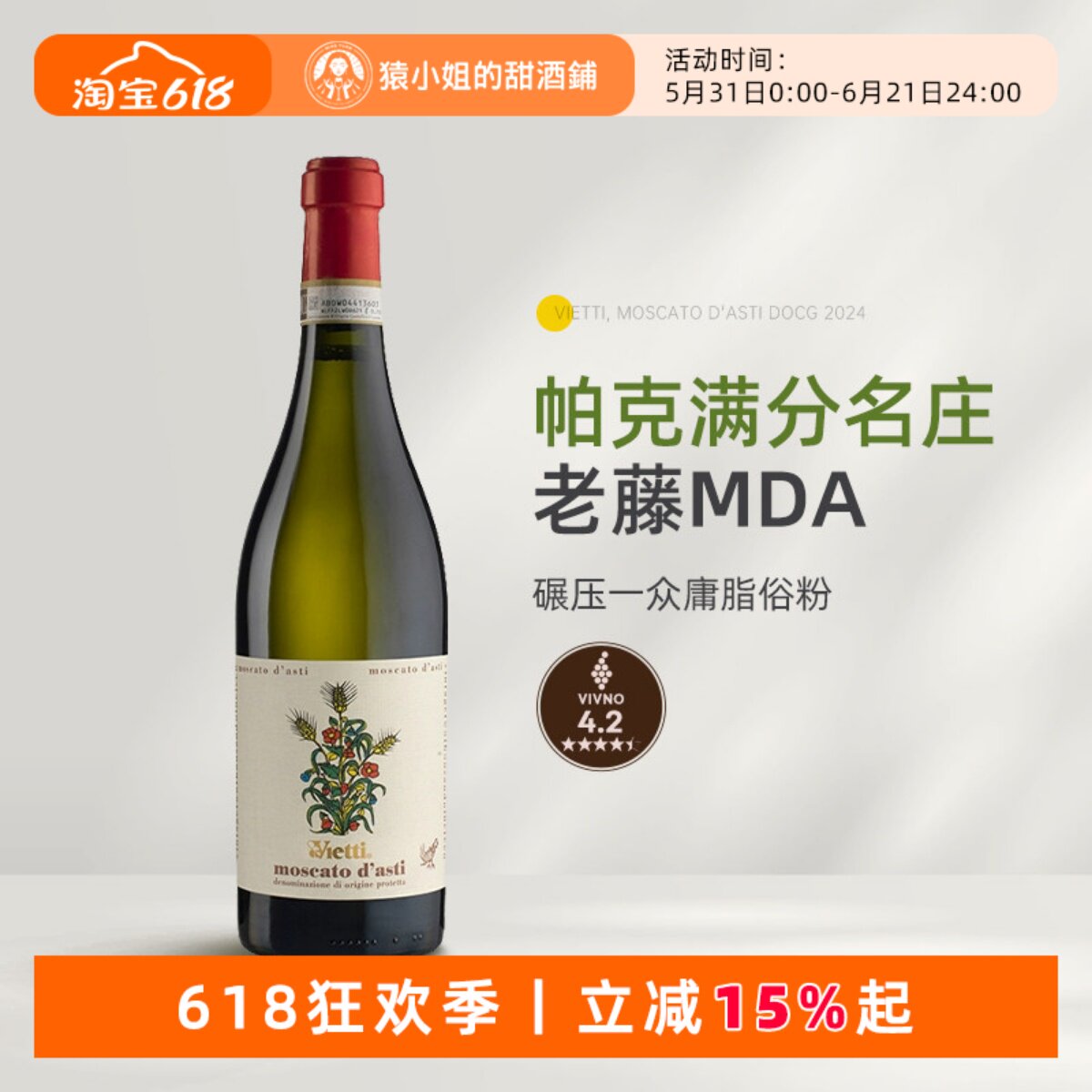 帕克满分名庄 意大利Vietti维耶谛莫斯卡托低醇甜白起泡葡萄酒