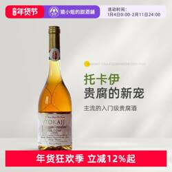 超值Tokaji 匈牙利托卡伊金线萨摩罗得尼贵腐甜白葡萄酒甜酒500ml