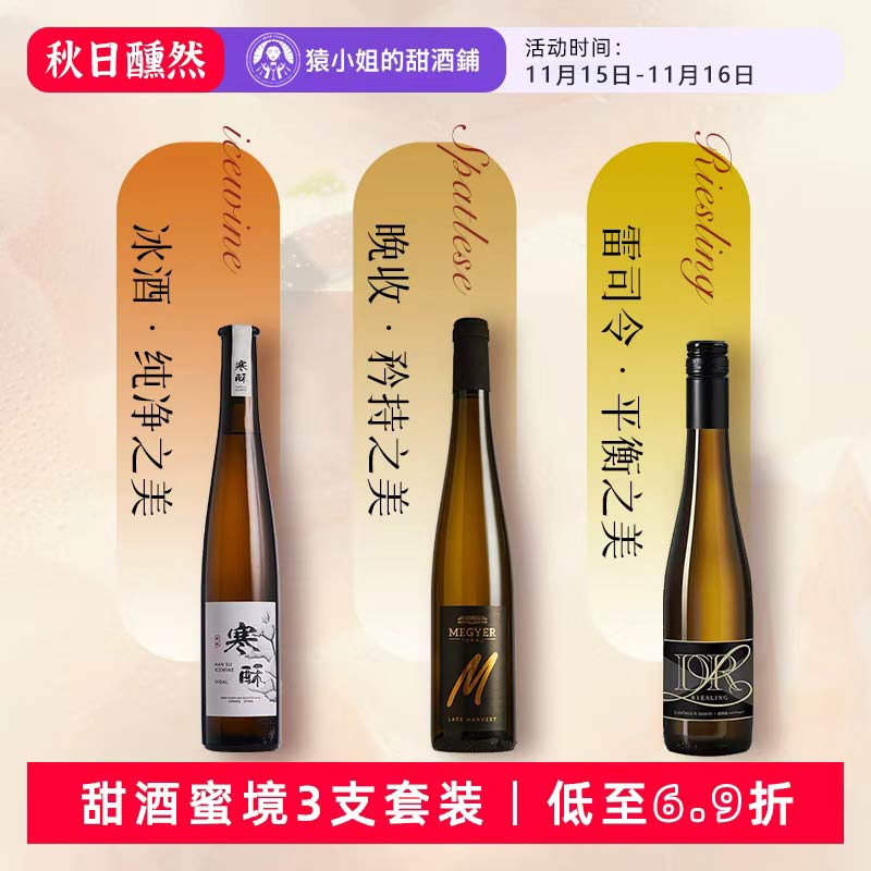 甜酒秘境3支装 维代尔冰酒 露森雷司令 托卡伊晚收贵腐甜白葡萄酒