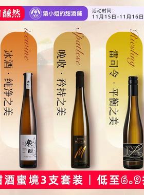 甜酒秘境3支装 维代尔冰酒 露森雷司令 托卡伊晚收贵腐甜白葡萄酒