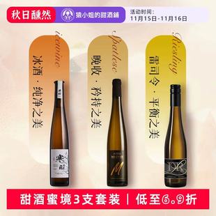 甜酒秘境3支装 维代尔冰酒 露森雷司令 托卡伊晚收贵腐甜白葡萄酒