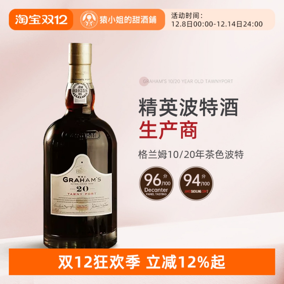 格兰姆Graham's加强甜葡萄酒