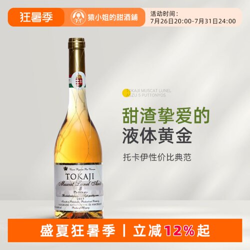 匈牙利托卡伊金线贵腐酒