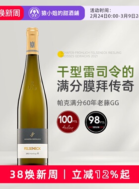 帕克满分GG 德国VDP名庄莎馥翡丽岩顶特级园老藤雷司令干白葡萄酒