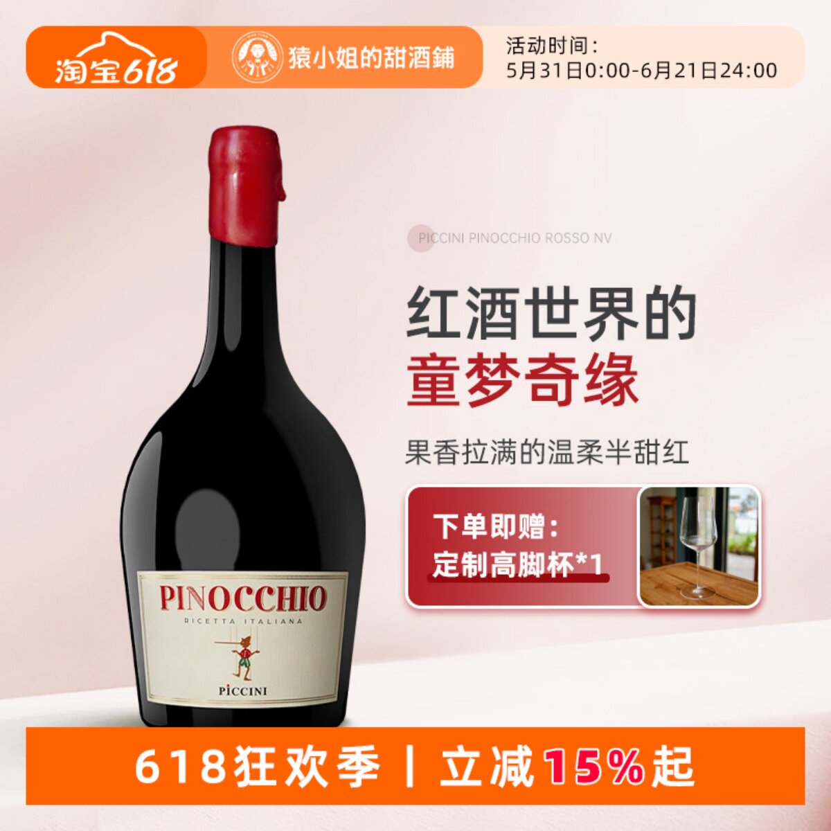 果香拉满不涩口 意大利彼奇尼酒庄小木偶匹诺曹半甜红葡萄酒红酒
