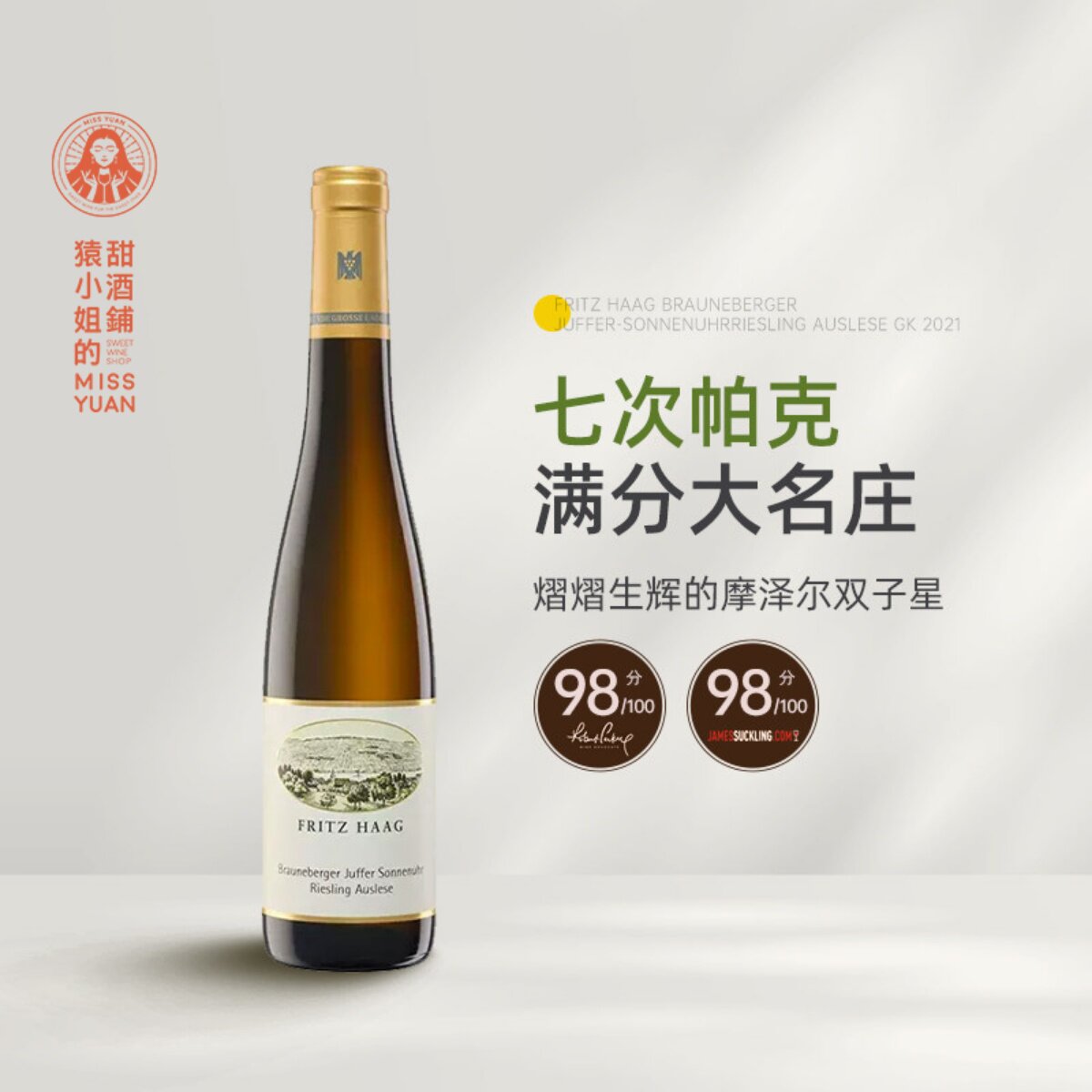 帕克满分名庄 弗里茨哈格布朗伯哲朱弗/日晷园精选金帽甜白葡萄酒