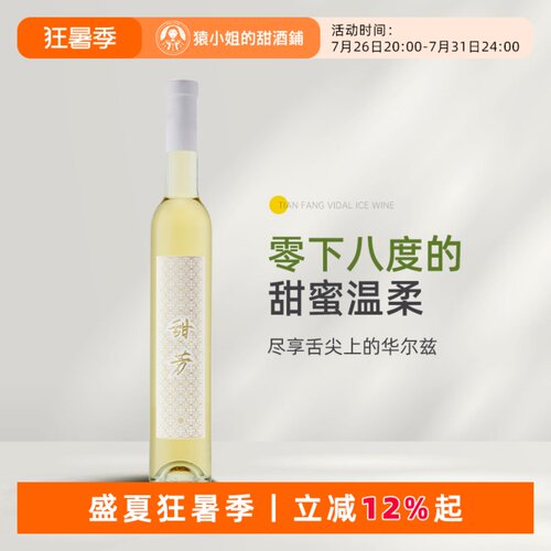 零下八度的甜蜜温柔 性价比天花板 甜芳维代尔冰酒白葡萄酒375ml