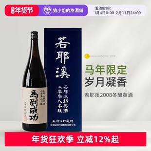 马到成功 富贵稳中求 越王台若耶溪绍兴黄酒2008冬陈酿花雕酒黄酒
