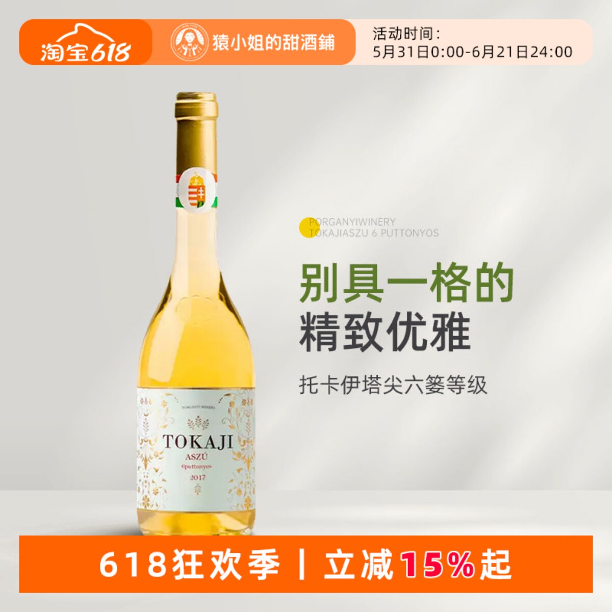 甜渣挚爱 匈牙利波尔加尼六篓托卡伊贵腐酒 tokaji6P甜酒葡萄酒