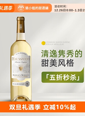 清逸隽秀的甜美风格 法国HAUSSMANN豪斯曼男爵系列半甜白葡萄酒