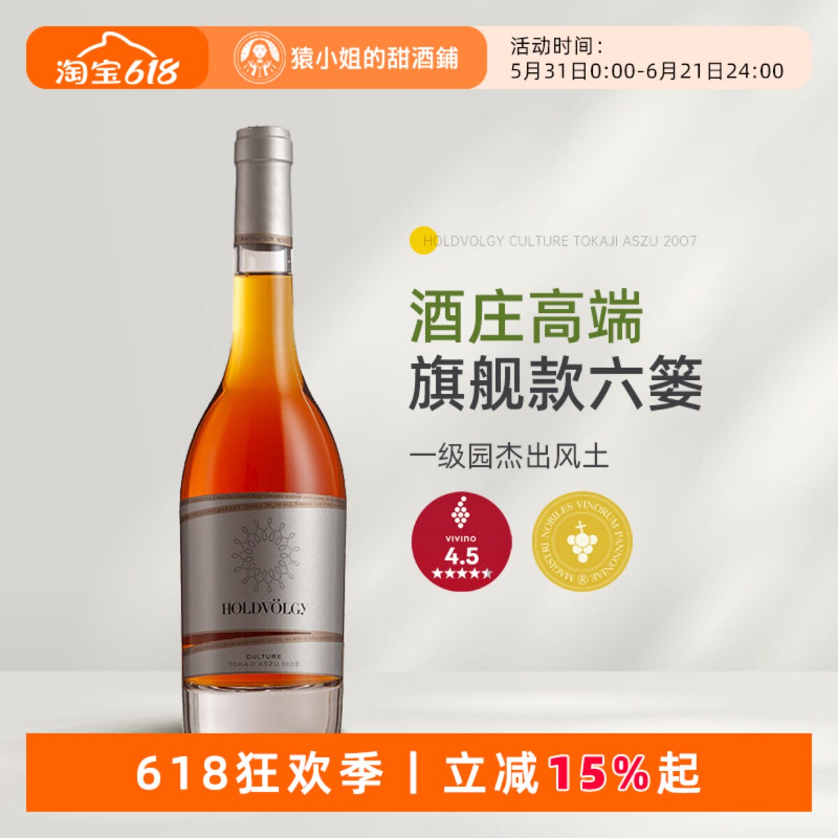酒庄高端旗舰款六篓 匈牙利托卡伊月亮谷阿苏6篓贵腐甜白葡萄酒