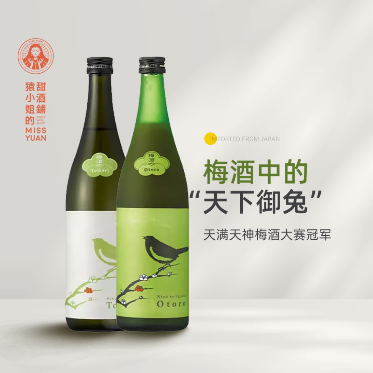 梅酒中的佼佼者 日本进口庭之莺Tomari/欧托罗梅子酒 微醺女士酒