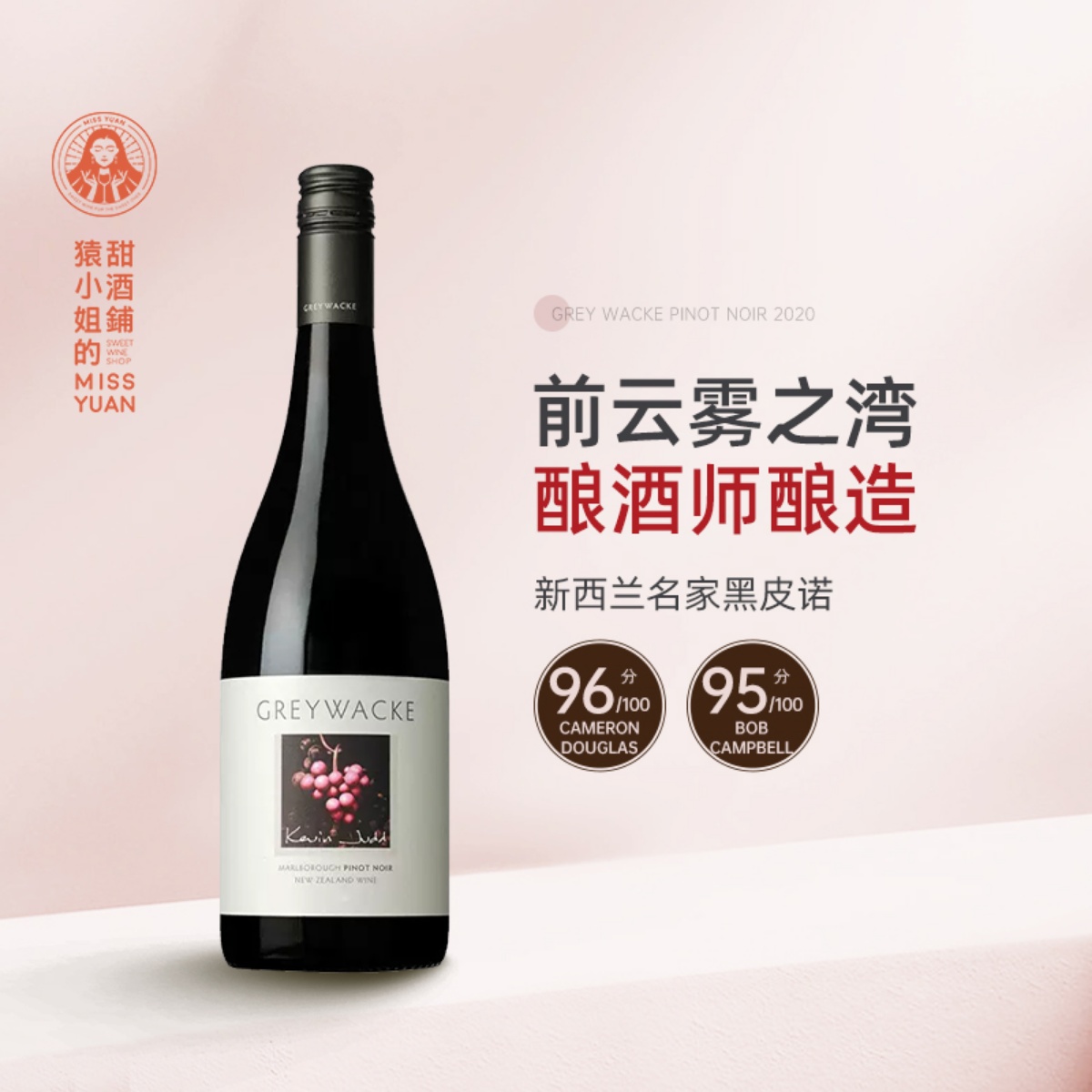 前云雾之湾酿酒师 新西兰马尔堡Greywacke灰瓦岩黑皮诺干红葡萄酒