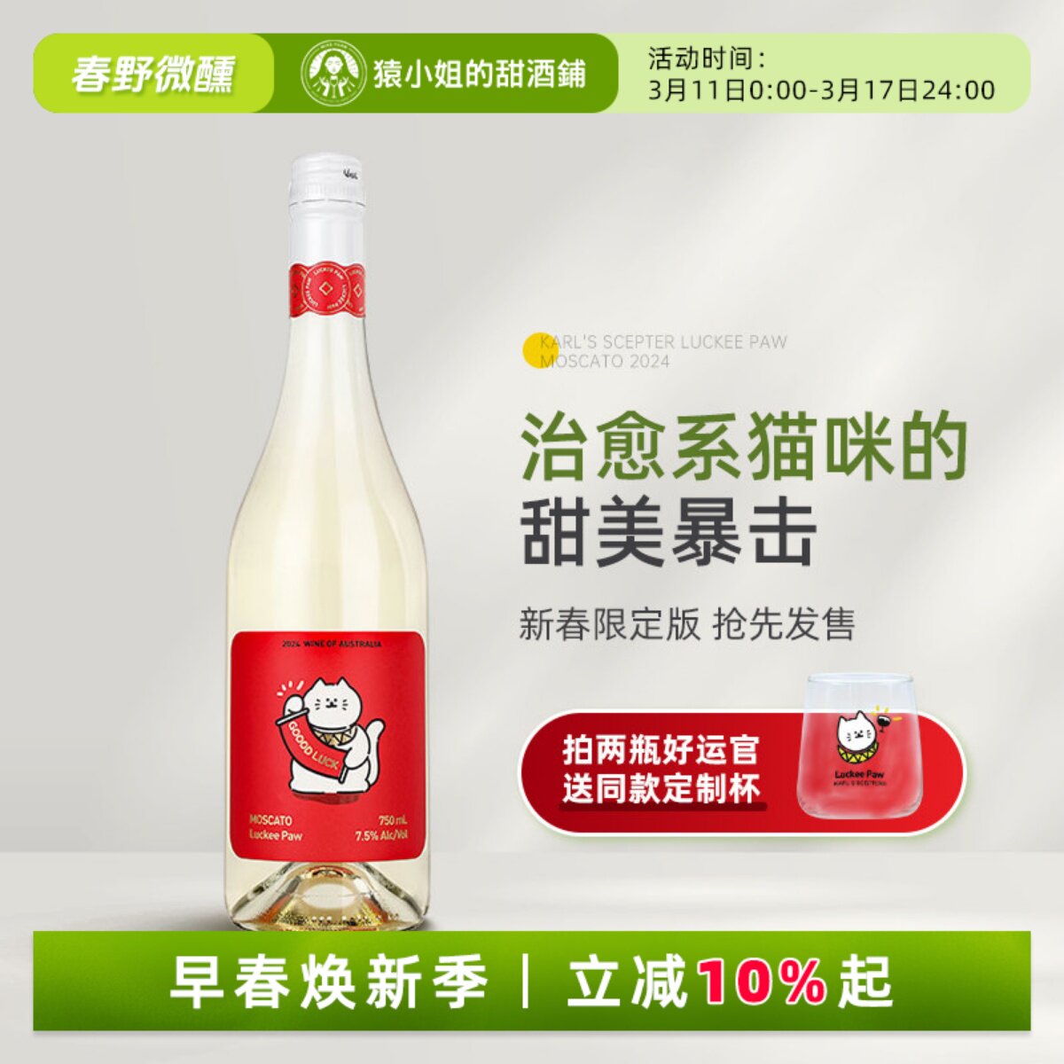 治愈系猫咪的甜美暴击 澳洲好运官莫斯卡托甜白起泡葡萄酒Moscato