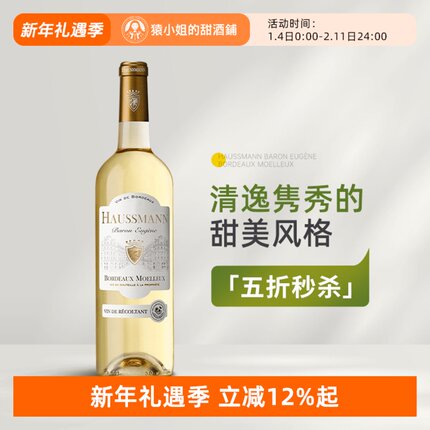 清逸隽秀的甜美风格 法国HAUSSMANN豪斯曼男爵系列半甜白葡萄酒