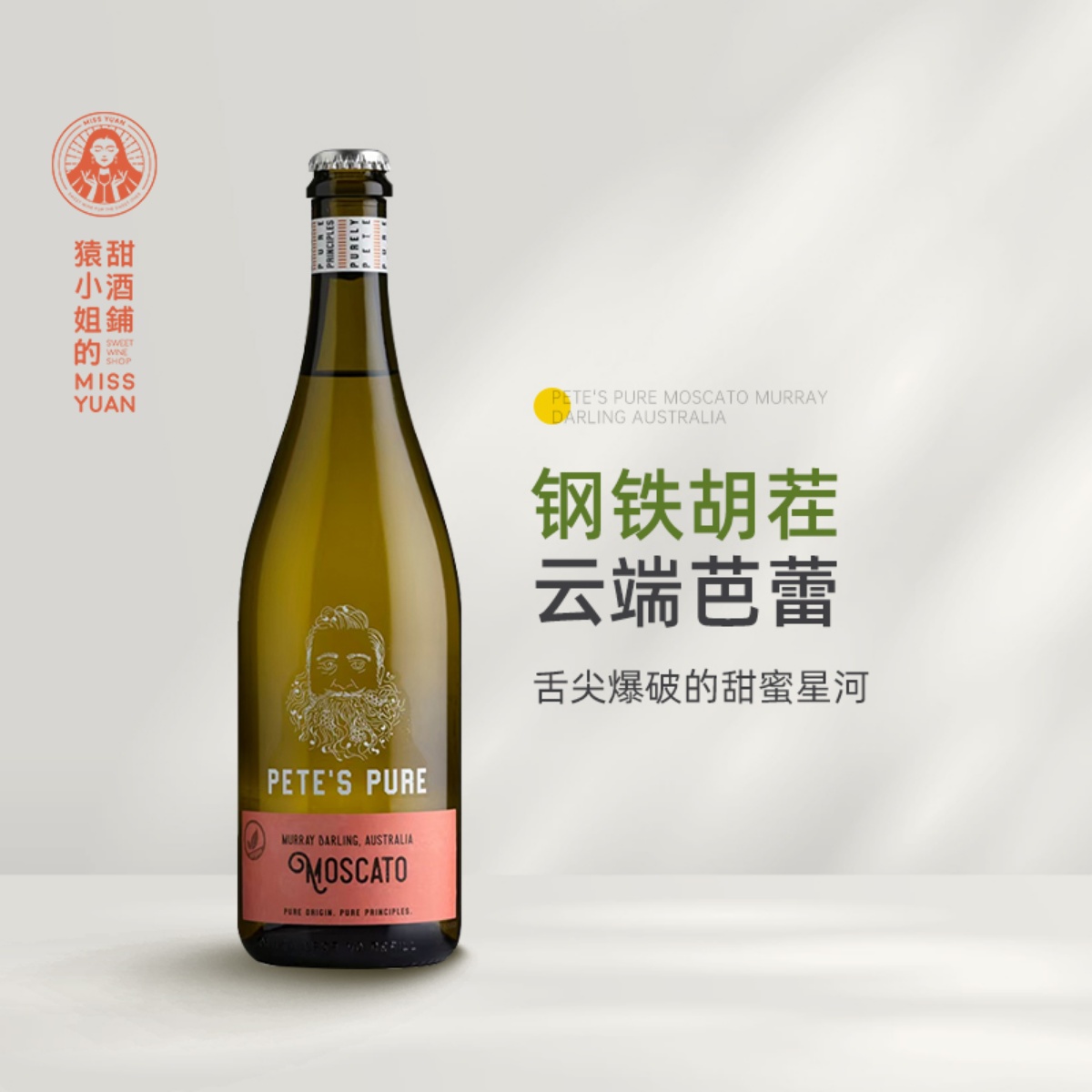 雪碧般的快乐小甜水 澳大利亚彼得故事莫斯卡托起泡甜白葡萄酒