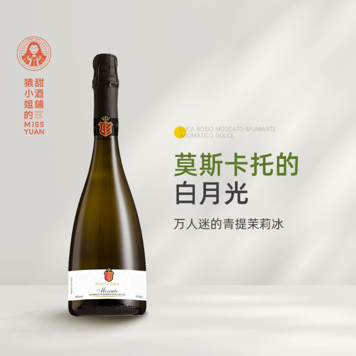 菩提吟莫斯卡托万人迷小甜水