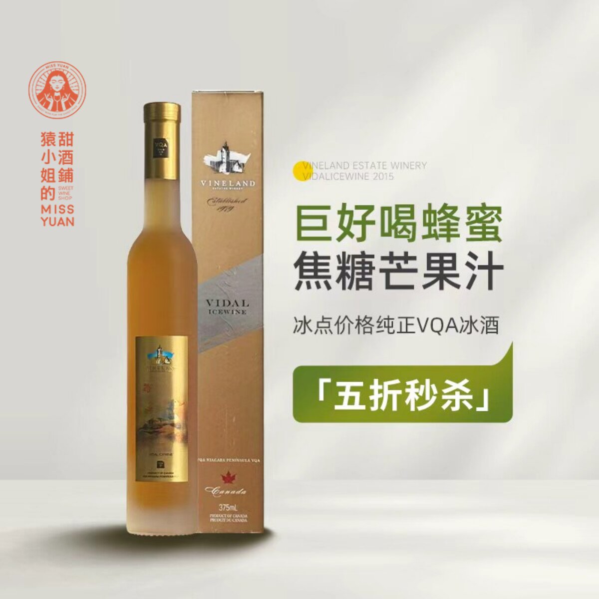 蜂蜜焦糖芒果汁 加拿大威兰德小黄鸭维代尔冰酒甜白葡萄酒Icewine