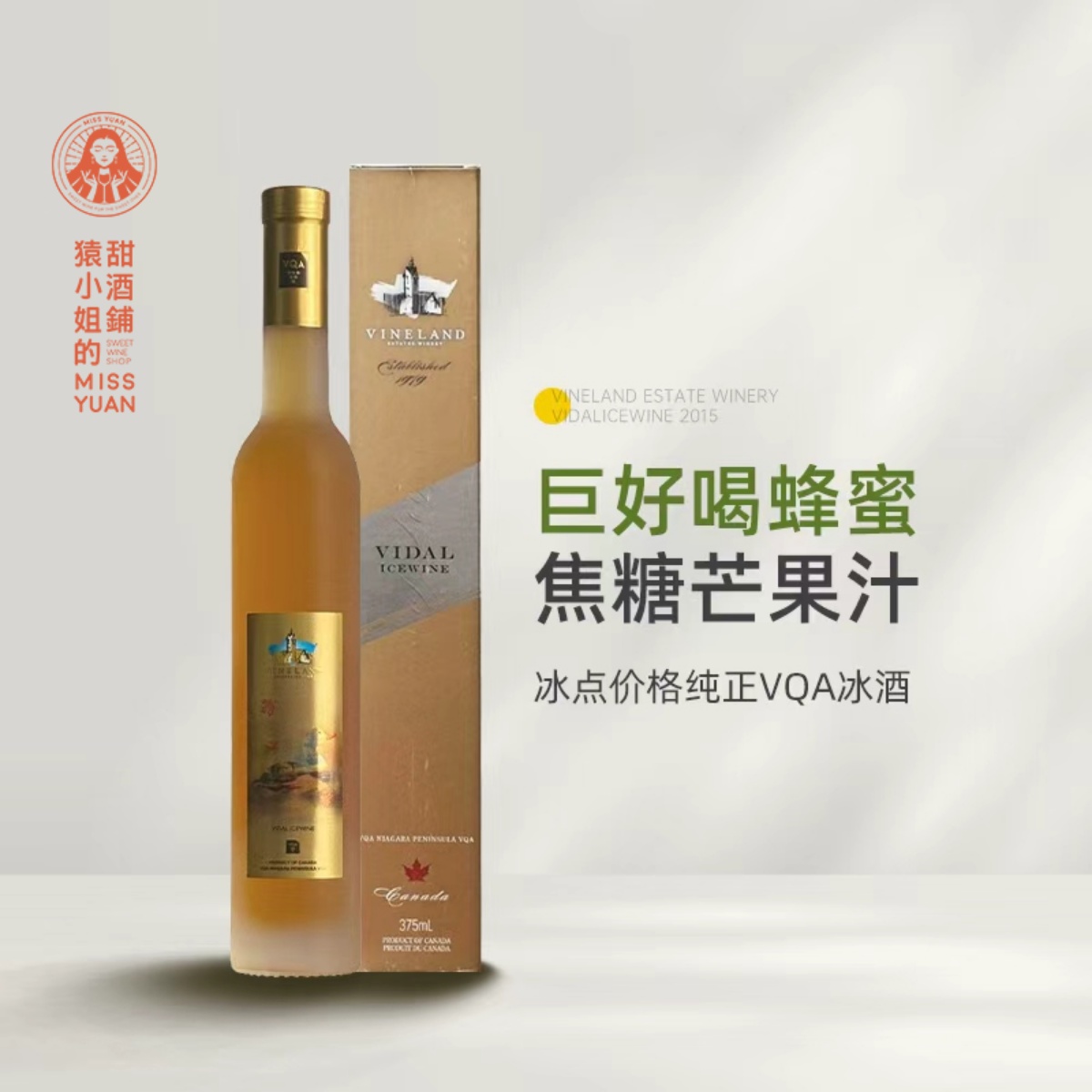 蜂蜜焦糖芒果汁 加拿大威兰德小黄鸭维代尔冰酒甜白葡萄酒Icewine