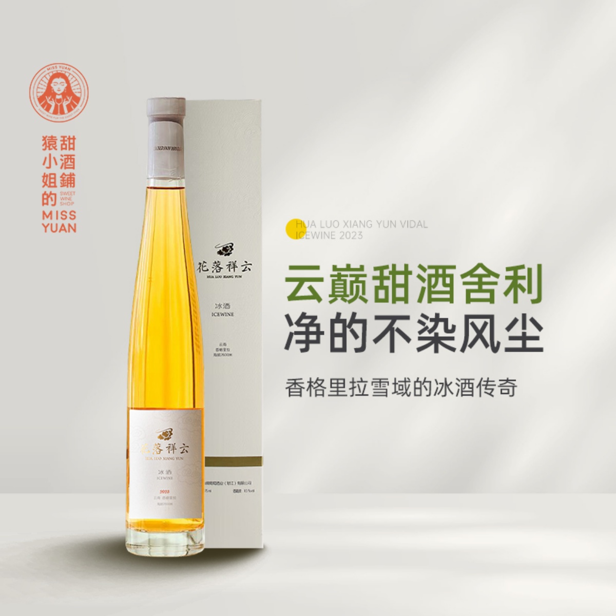 净的不染一丝风尘 香格里拉雪山秘境酒庄花落祥云冰白葡萄酒冰酒