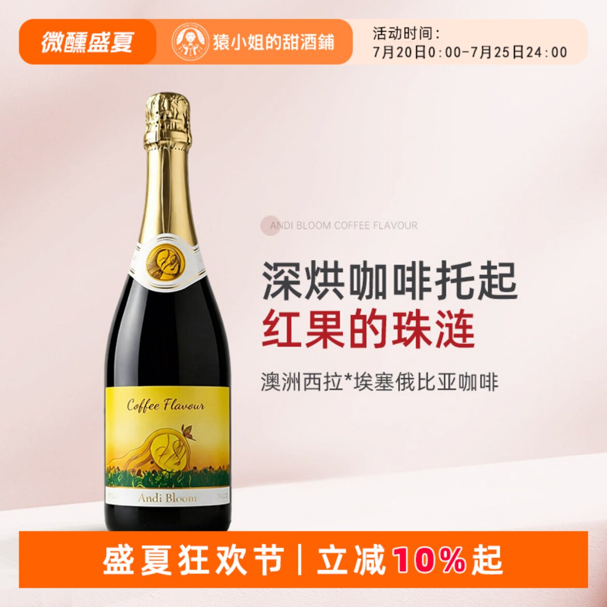 西拉与咖啡的碰撞 澳洲碧安迪咖啡无醇甜红起泡葡萄汁0酒精饮料