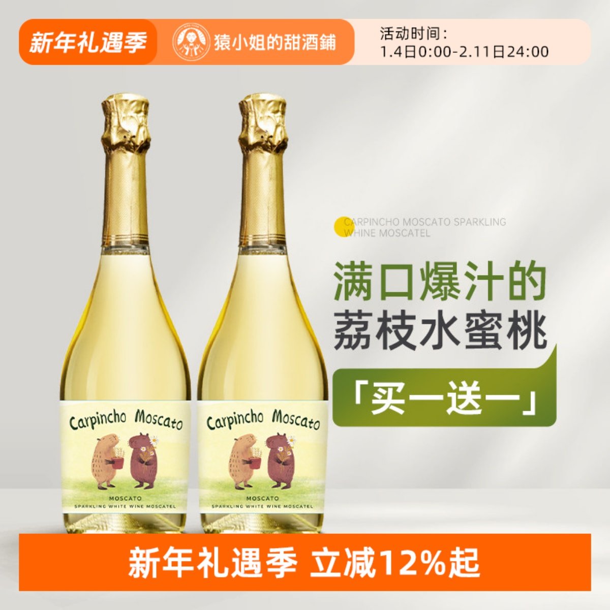 豚门永存卡皮巴拉 西班牙豚萌莫斯卡托甜白起泡葡萄酒微醺气泡酒