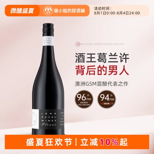 澳洲传奇酿酒师 John Duval约翰杜瓦尔佩雷赛斯Plexus SGM干红